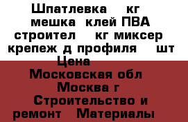 Шпатлевка 20 кг-4 мешка, клей ПВА строител.-1 кг,миксер, крепеж д/профиля 10 шт. › Цена ­ 2 500 - Московская обл., Москва г. Строительство и ремонт » Материалы   